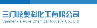 美女被擦视频网站大全三门峡奥科化工有限公司